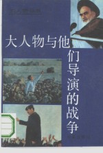 大人物与他们导演的战争
