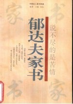说不尽的是苦情  郁达夫家书