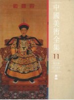 中国美术全集  10  清代绘画  绘画编  中