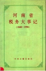 河<em>南省</em>税务大事记  1840-1990