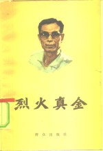 烈火真金