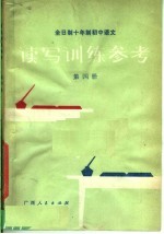 全日制十年制<em>初中</em><em>语文</em>读写<em>训练</em>参考  第4册