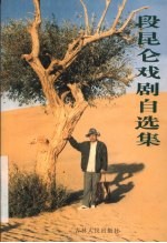 <em>段</em>昆仑戏剧自选集