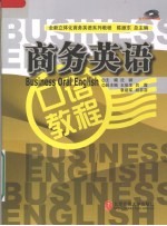 商务英语口语<em>教程</em>