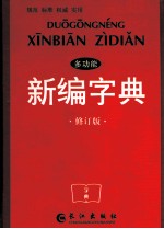 多功能<em>新编</em>字典  修订版  双色
