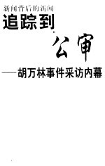 追踪到公审  胡万林事件采访内幕