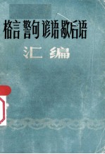 格言、警句、谚语、歇后语汇<em>编</em>