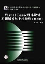 Visual Basi<em>c</em><em><em>程序</em><em>设计</em></em>习题解答与<em>上机</em><em>指导</em>