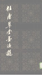 <em>杜甫</em>草堂墨迹选  1