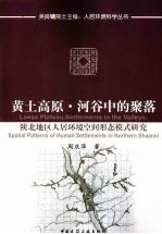 黄土高原·河谷中的聚落  陕北地区人居环境空间形态模式研究