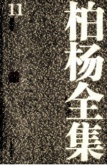 <em>柏杨</em>全集  11  历史卷