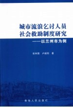 城市流浪乞讨人员社会救助制度研究  以兰州市为例