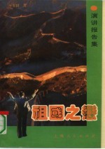 祖国之恋  演讲报告集