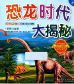 <em>恐龙</em>时代大揭秘  彩图注音<em>版</em>
