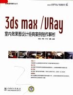 3DS MAX、室内效果图<em>设计</em>经典案例制作解析