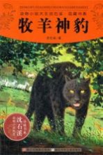 动物小说大王<em>沈</em><em>石溪</em>品藏书系  牧羊神豹