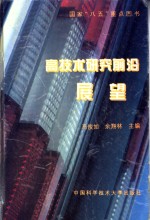 高技术研究前沿展望