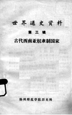 世界通史资料  第3辑  古代西南亚奴隶制国家