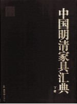 中国明清家具价值汇典  下