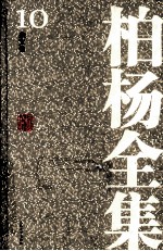 <em>柏杨</em>全集  10  杂文卷