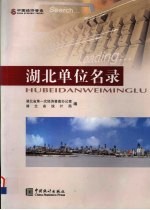 <em>湖北</em>单位名录