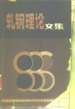 轧钢理论文集