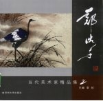 当代美术家  <em>郑浩</em>千精品集