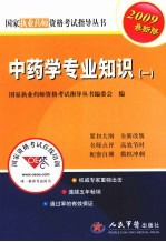 国家<em>执业</em><em>药师</em><em><em>资格</em><em>考试</em></em>指导丛书  中药学专业知识  一