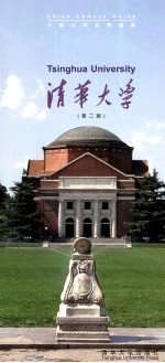 中国<em>大学</em>校园指南  清华<em>大学</em>