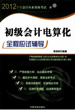 2012会计从业资格考试  初级会计电算化全程应试辅导