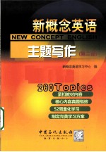 新概念<em>英语</em>主题写作  第2册
