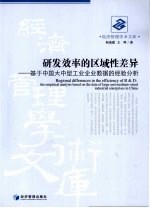 研发效率的区域性差异  基于中国大中型工业企业数据的经验分析