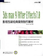 3DS MAX 9、After Effects <em>7</em>.0影视包装经典案例制作解析