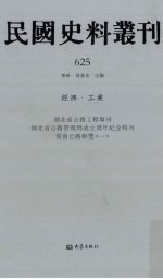 民国史料丛刊  625  经济·工业