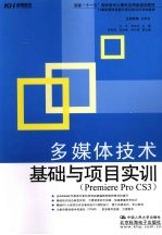 多媒体技术基础与<em>项目</em>实训  Premiere Pro CS3