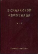 1200例实用自动化机械与机构技术咨询图册  第2册