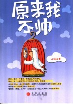 原来<em>我不</em>帅