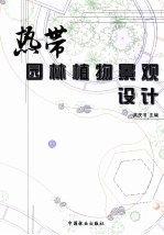 热带<em>园林</em>植物<em>景观</em><em>设计</em>