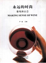 <em>永远</em><em>的</em>时尚  葡萄酒品尝