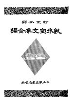 饮冰室<em>文集</em>全编  第<em>3</em>册