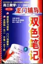 龙门辅导双色笔记  高二数学  下  试验修订本