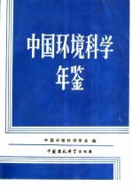 中国环境<em>科学</em>年鉴
