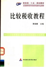比较税收教程