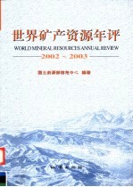 世界矿产资源年评  2002-2003