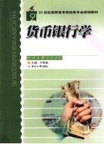 <em>货币</em><em><em>银行</em>学</em>