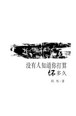 没有人<em>知道</em><em>你</em>打算坏多久