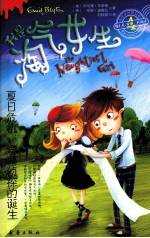 我是淘气<em>女生</em>  4  夏日危机：学园侦探的诞生