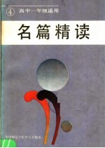 名篇精读  4
