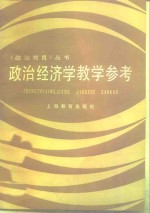 <em>政治</em>经济学教学参考