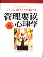管理要读心理学  以人为本、洞察人心的领导魅力指南